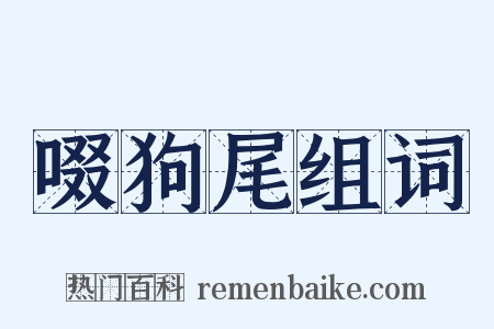 啜狗尾组词是什么意思的图片